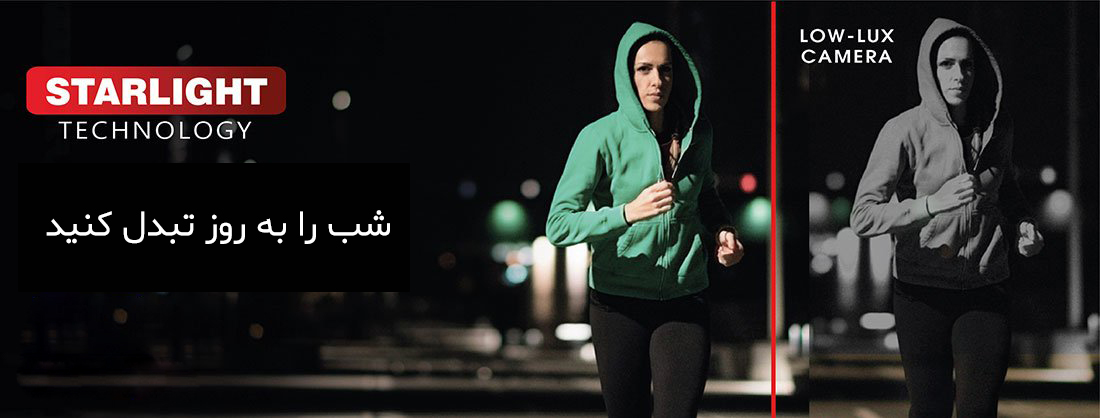 تکنولوژی STARLIGHT